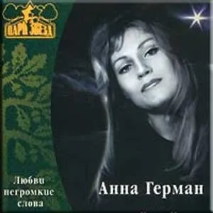 Pochette de Lyubvi negromkiye slova de Anna German