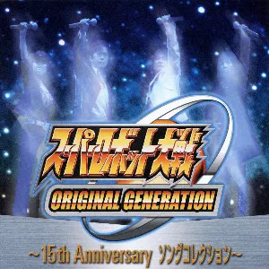 Pochette de スーパーロボット大戦ORIGINAL GENERATION ～15th Anniversary ソングコレクション～ de Hironobu Kageyama