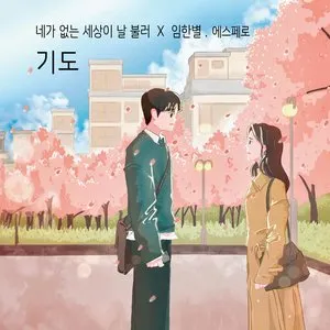 Pochette de 기도 de Onestar
