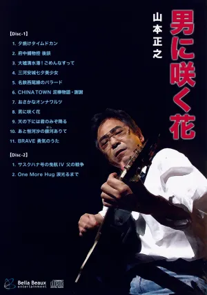 Pochette de 男に咲く花 de Masayuki Yamamoto