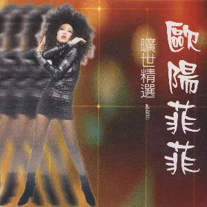 Pochette de 歐陽菲菲曠世精選 歐陽菲菲 de Ouyang Fei Fei