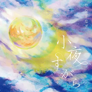 Pochette de 小夜すがら de Nagi Yanagi