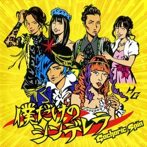 Pochette de 僕だけのシンデレラ de Gacharic Spin