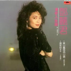 Pochette de 漫步人生路 de Teresa Teng