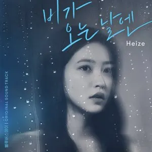 Pochette de 비가 오는 날엔 de Heize