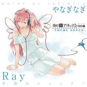 Pochette de あの夏で待ってる 特別編 -THEME SONGS- de Nagi Yanagi