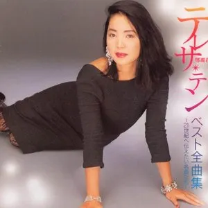 Pochette de ベスト全曲集〜21世紀へ伝えたい名曲たち〜 de Teresa Teng