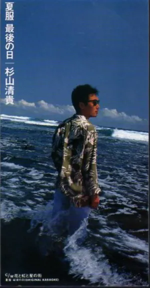 Pochette de 夏服 最後の日 de Kiyotaka Sugiyama