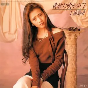Pochette de 黄砂に吹かれて de Shizuka Kudo