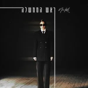 Pochette de ראש הממשלה de Noa Kirel