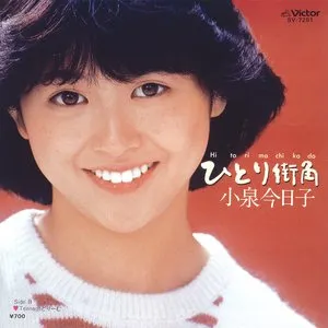 Pochette de ひとり街角 de Kyoko Koizumi
