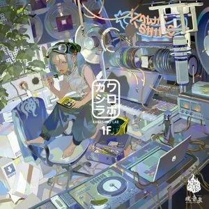 Pochette de カワシロラボ 1F de Tamaonsen