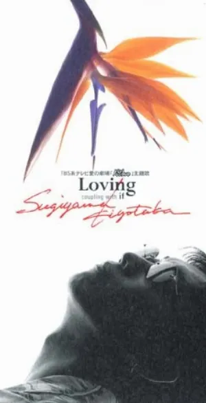 Pochette de Loving de Kiyotaka Sugiyama