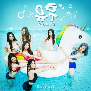 Pochette de 유후 (우린 아직 여름) de BBGIRLS