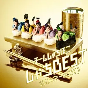 Pochette de しゃちBEST 2012–2017 de TEAM SHACHI