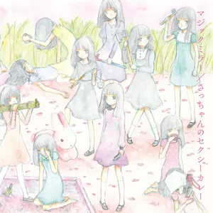 Pochette de マジックミラー / さっちゃんのセクシーカレー de Seiko Oomori