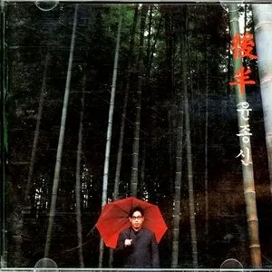 Pochette de 後半 de Yoon Jong Shin