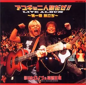 Pochette de アコギな二人旅だぜ!! ライヴアルバム～第一章 旅立ち～ de Hironobu Kageyama
