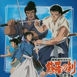 Pochette de 陸奥圓明流外伝 修羅の刻 音楽集 de Yutaka Minobe