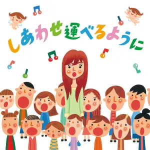 Pochette de しあわせ運べるように de Hitomi Shimatani