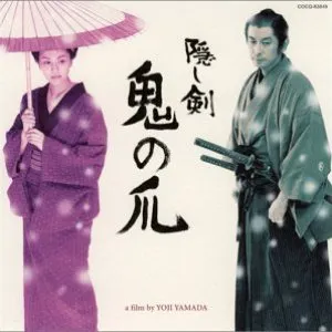Pochette de 映画『隠し剣 鬼の爪』オリジナルサウンドトラック de Isao Tomita