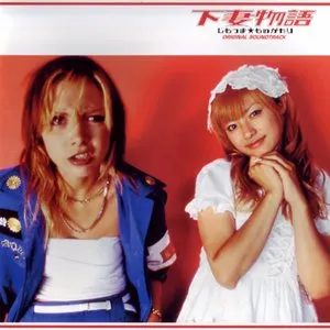 Pochette de 下妻物語 オリジナル・サウンドトラック de Yoko Kanno