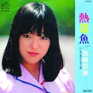 Pochette de 熱帯魚 de Hiromi Iwasaki