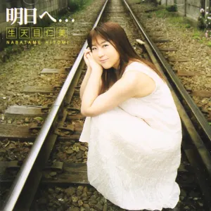 Pochette de 明日へ・・・ de Hitomi Nabatame