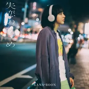 Pochette de 失恋のすゝめ de KANA-BOON
