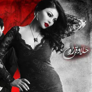 Pochette de حلاوة روح de حكيم