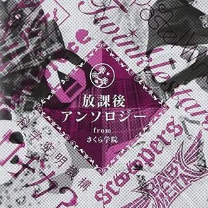 Pochette de 放課後アンソロジー from さくら学院 de Sakura Gakuin