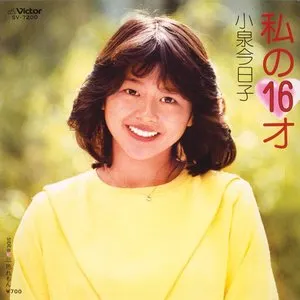 Pochette de 私の16才 de Kyoko Koizumi