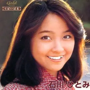 Pochette de りばいばる〜石川ひとみ de Hitomi Ishikawa