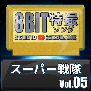 Pochette de Super Sentai 8bit, Vol. 5 de Studio Megaane