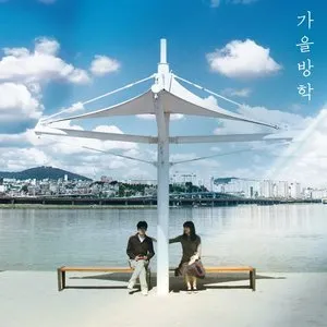 Pochette de 가을방학 de Autumn Vacation
