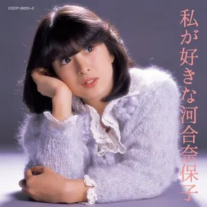 Pochette de 私が好きな河合奈保子 de Naoko Kawai