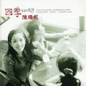 Pochette de 四季末的唱遊 de Sandee Chan
