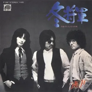 Pochette de 冬将軍 de THE ALFEE