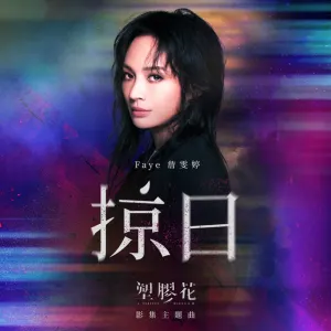 Pochette de 掠日 de Faye