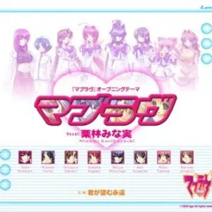 Pochette de マブラヴ de Minami Kuribayashi