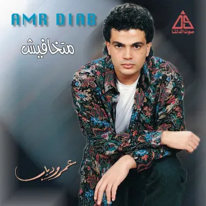 Pochette de Matkhafesh متخافيش de Amr Diab