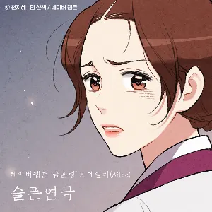 Pochette de 슬픈 연극 (금혼령 X 에일리) de Ailee