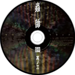 Pochette de 蟲師 続章 三 特典CD de Toshio Masuda