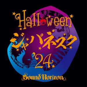 Pochette de Halloween ジャパネスク ’24 de Sound Horizon