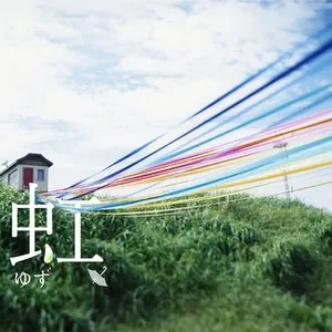 Pochette de 虹 de Yuzu