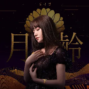 Pochette de 월령: 下 de Lucia