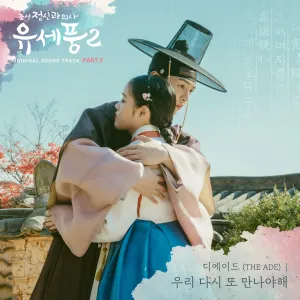 Pochette de 조선 정신과 의사 유세풍 2 OST Part 2 de The Ade