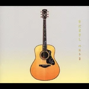 Pochette de さだまさしベスト2 de Masashi Sada