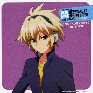 Pochette de TVアニメーション「問題児たちが異世界から来るそうですよ?」サウンド・コミュニティII de Shiro Hamaguchi