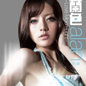 Pochette de 蘭色〜Love Moon Light〜 de alan